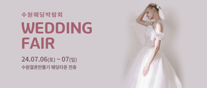 수원-웨딩박람회