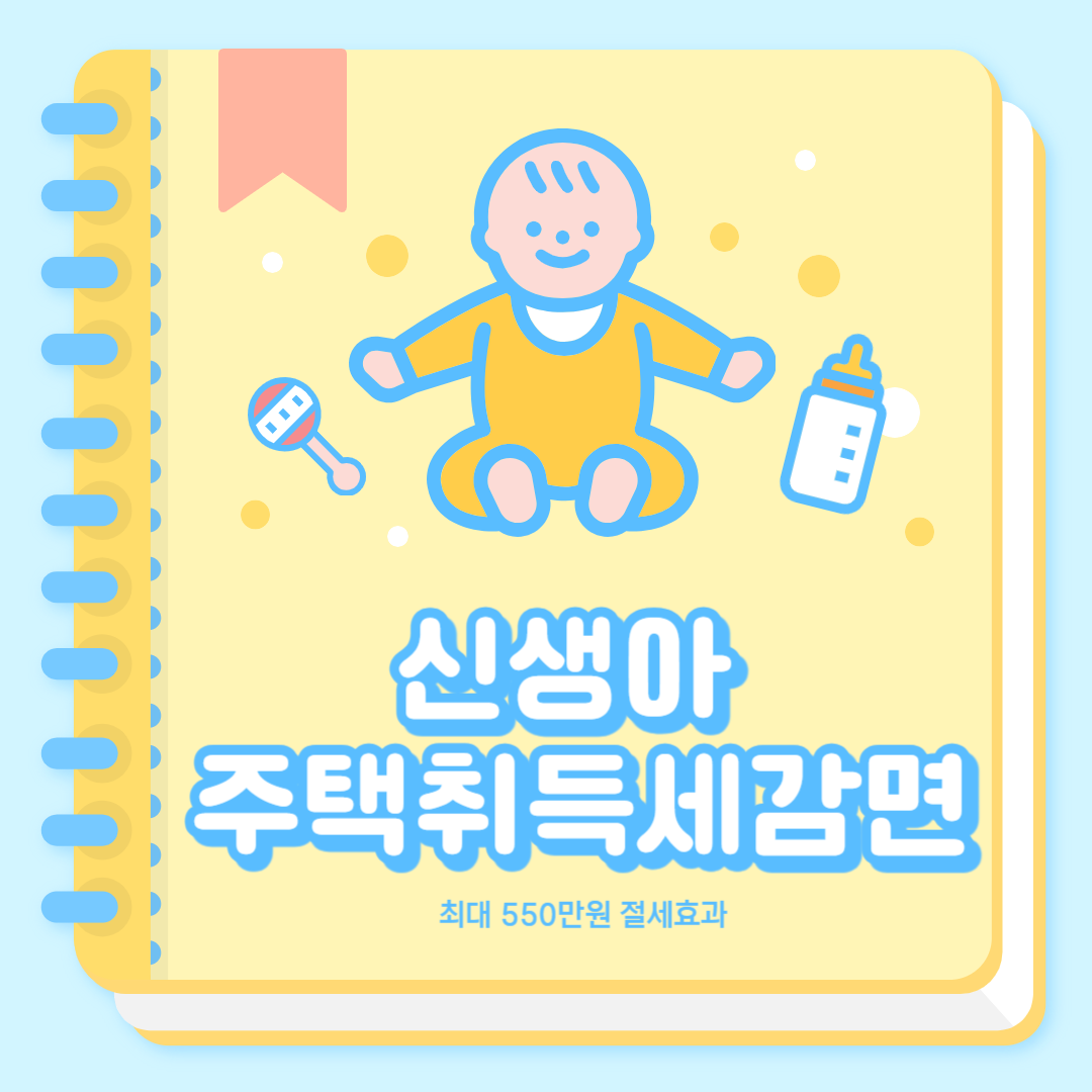 신생아 주택 취득세 감면