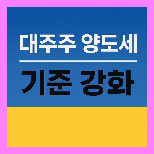 대주주 양도세 기준 강화, 주식 투자자 대응 방안 정리