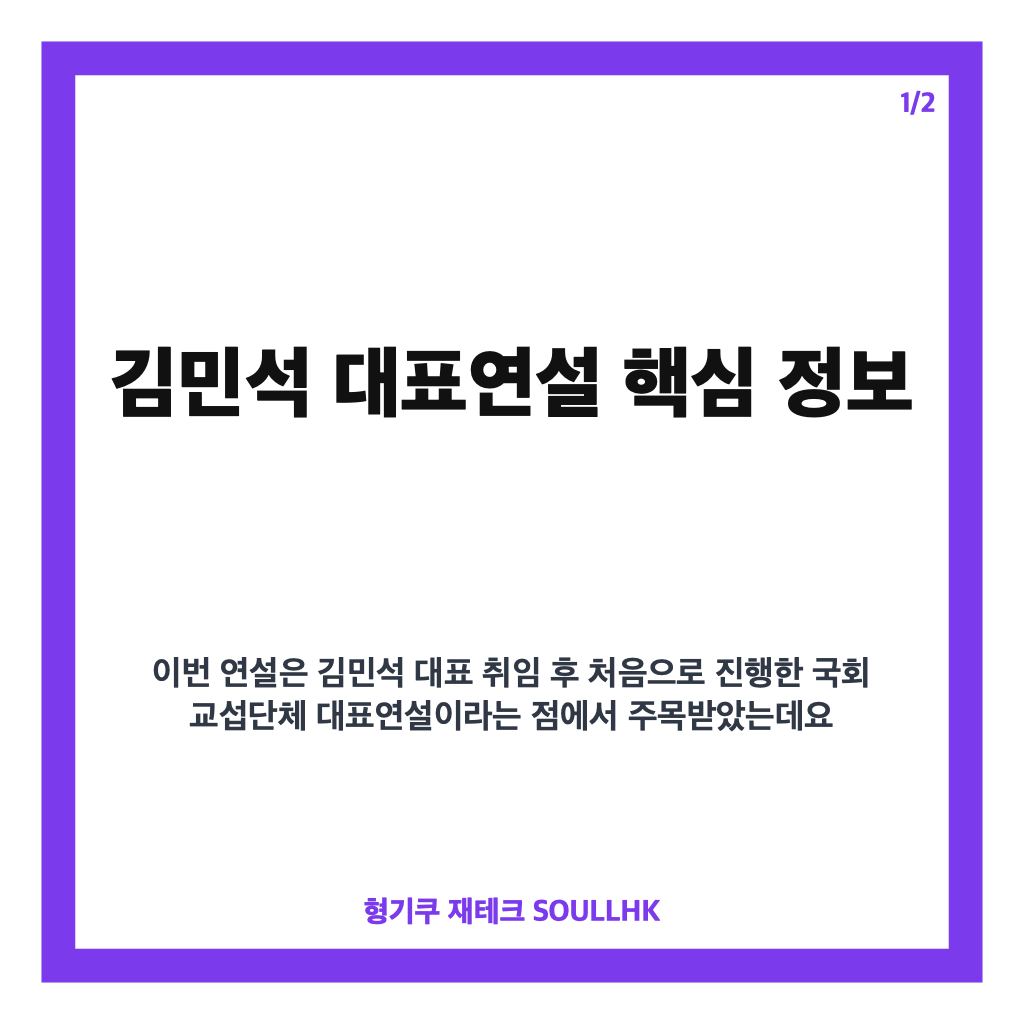 김민석 대표연설 핵심 내용, 첫 교섭단체 연설에서 밝힌 개헌 추진 방향 카드뉴스 1