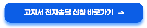 주민세 기한 후 납부 시 연체금 조회