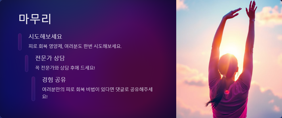 피로 회복 영양제 추천