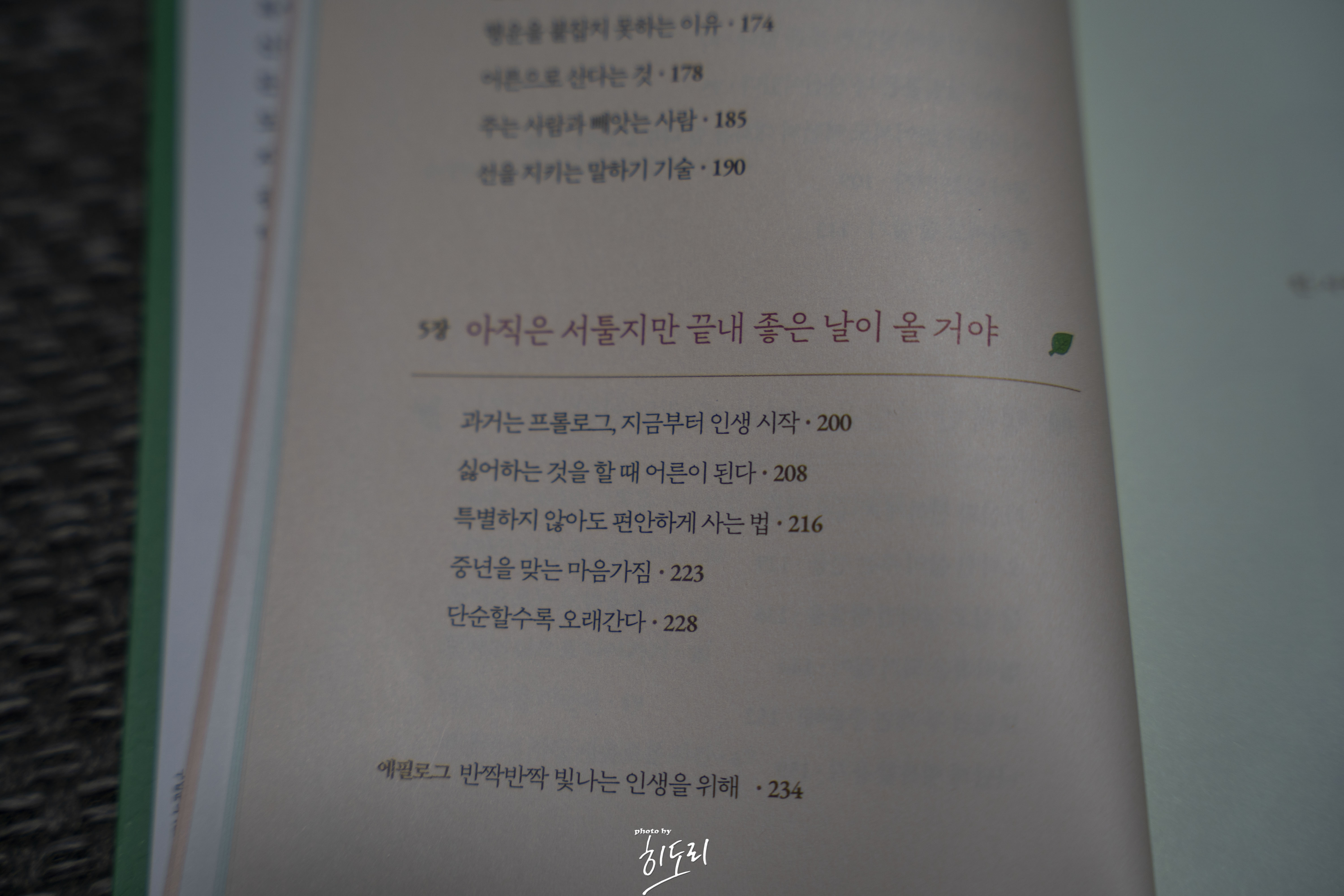 조금 서툴더라도 네 인생을 응원해 - 방황하지 않고 나만의 리듬으로 살아가는 법 7