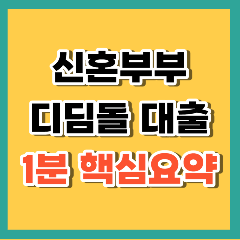 신혼부부 디딤돌 대출