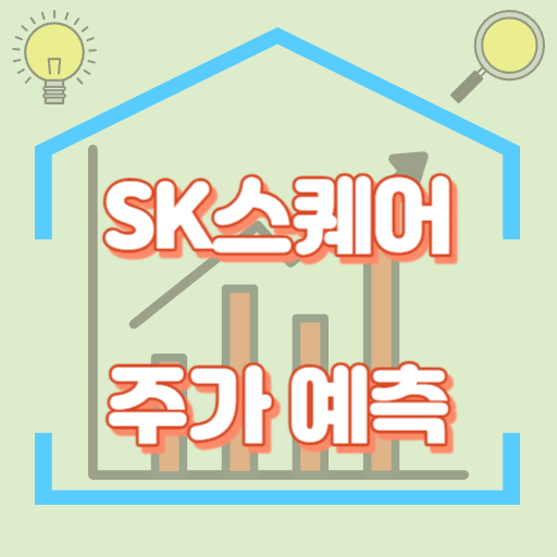 SK스퀘어_주가예측_썸네일