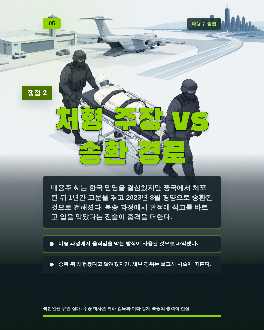 처형 주장 vs 송환 경로