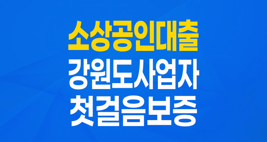 강원 소상공인을 위한 든든한 첫 걸음! 2024 농협은행 첫 걸음 금융지원 협약보증
