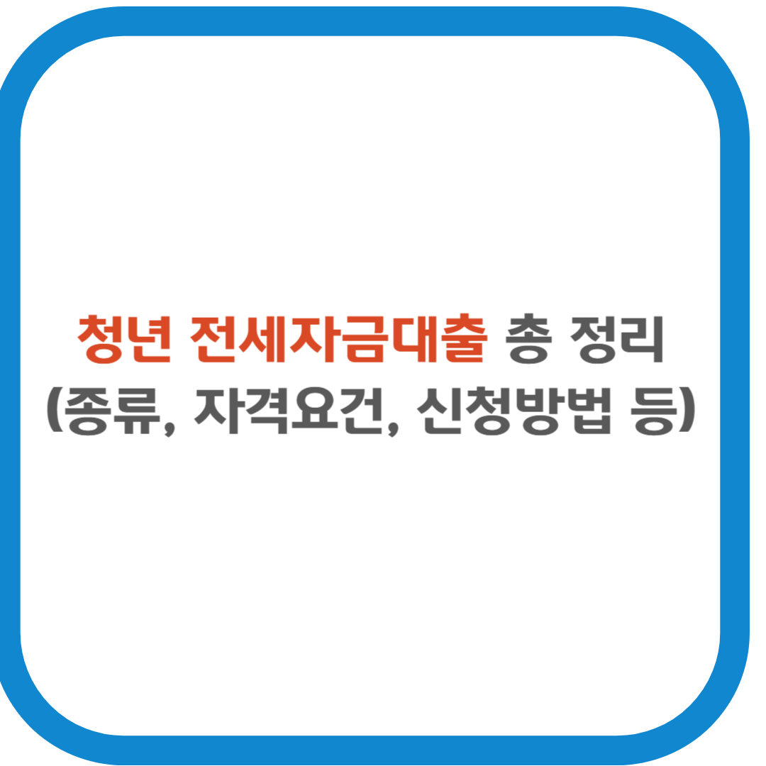 청년 전세자금대출 총 정리