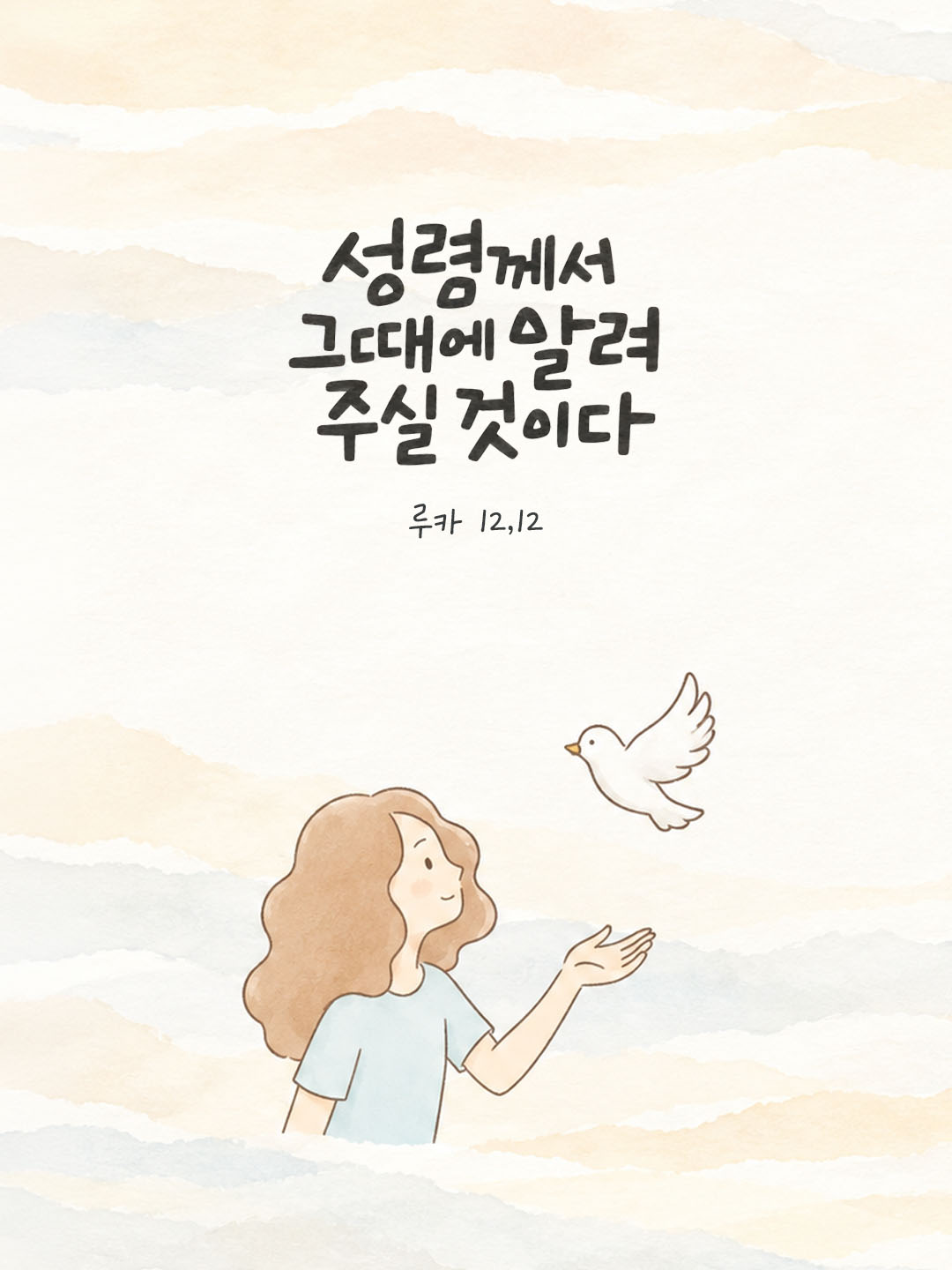 성령께서 그때에 알려 주실 것이다. (루카 12,12) 말씀카드