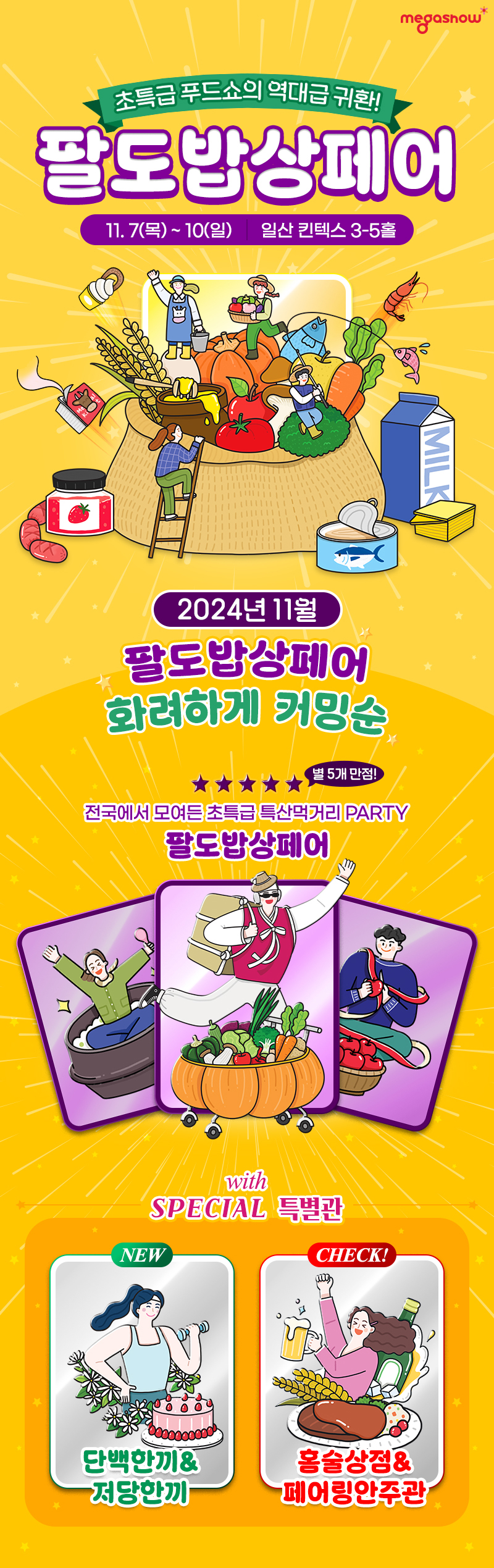 팔도 밥상 페어