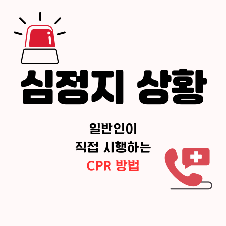 심폐소생술