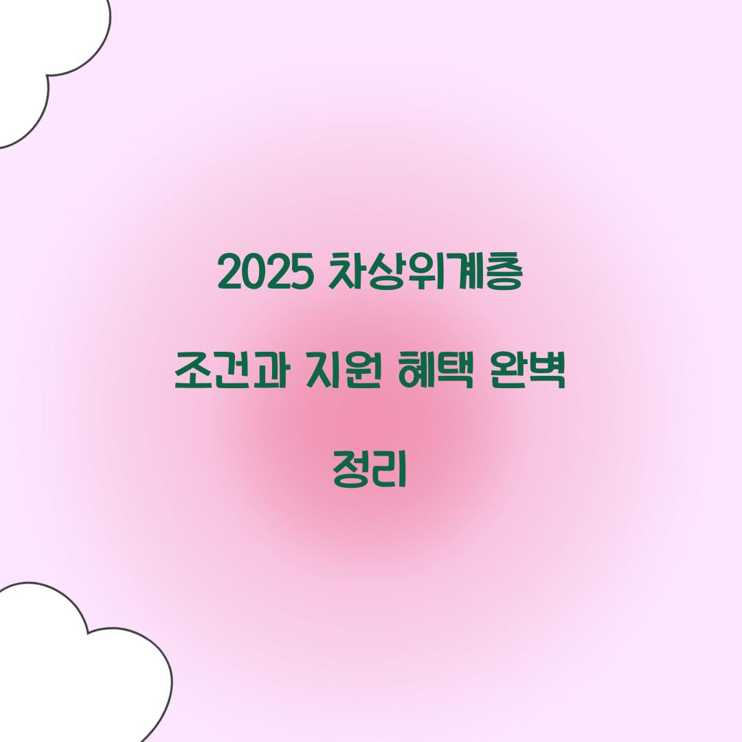 2025 차상위계층 조건