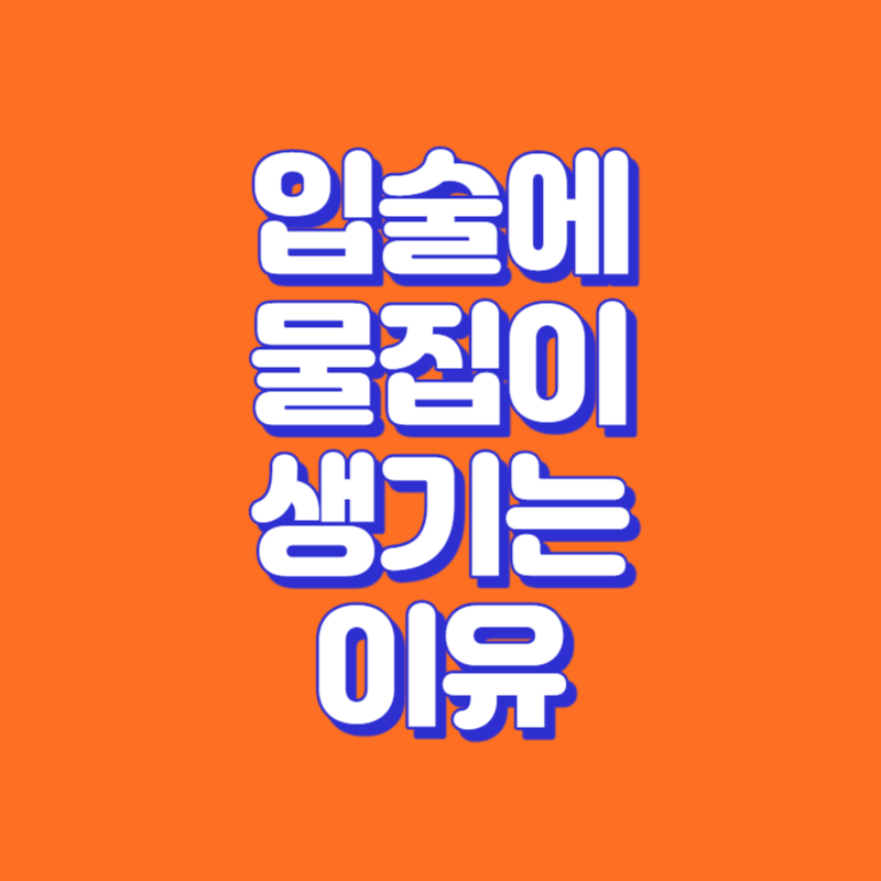 입술에 물집이 생기는 이유