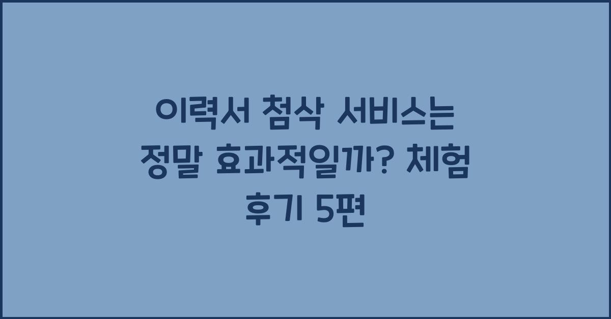 이력서 첨삭 서비스