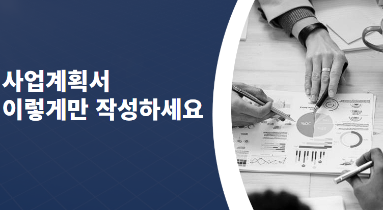 사업계획서 창업