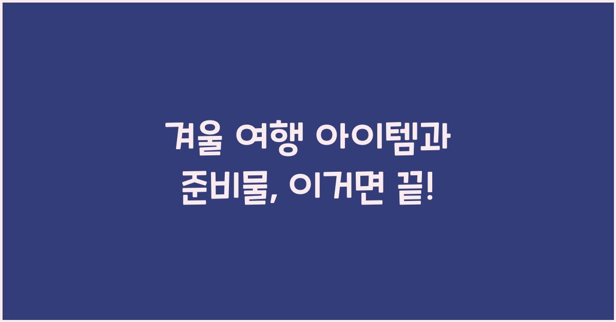 겨울 여행 아이템과 여행 준비물 추천