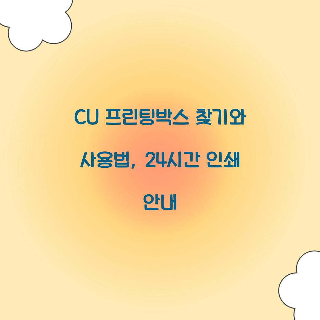 CU 프린팅박스 찾기