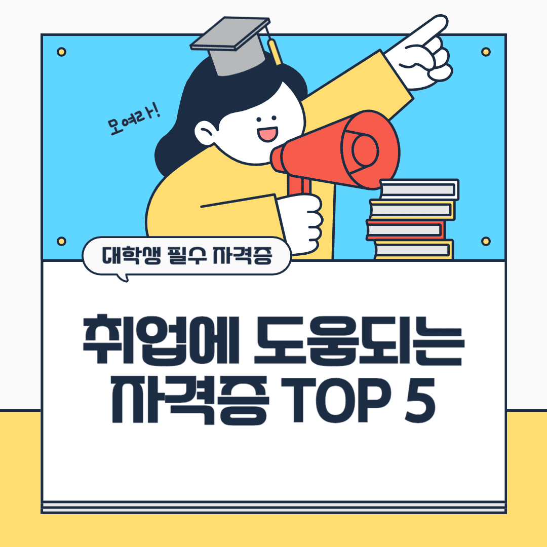 취업에 도움되는 자격증 TOP 5