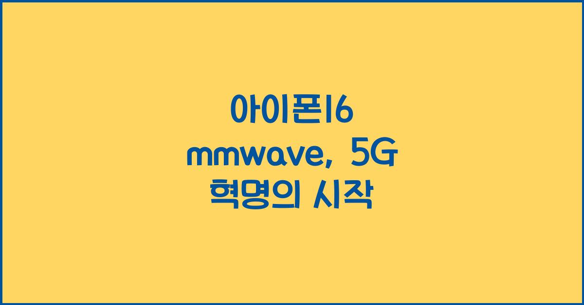 아이폰16 mmwave