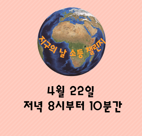 지구의 날, 소등 챌린지