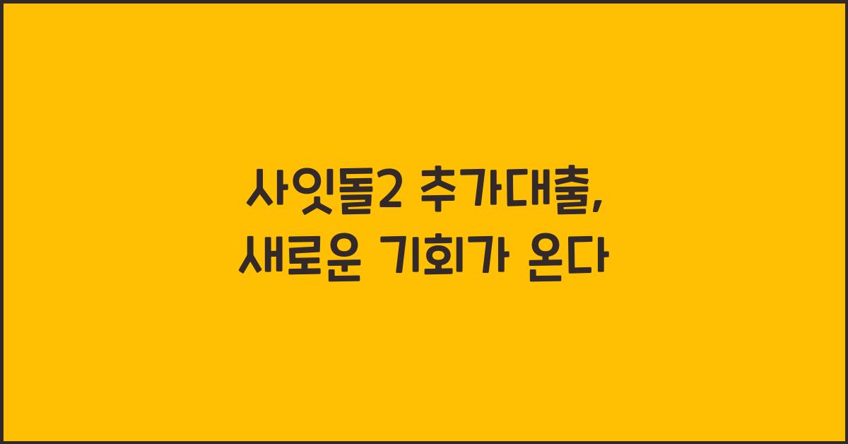 사잇돌2 추가대출