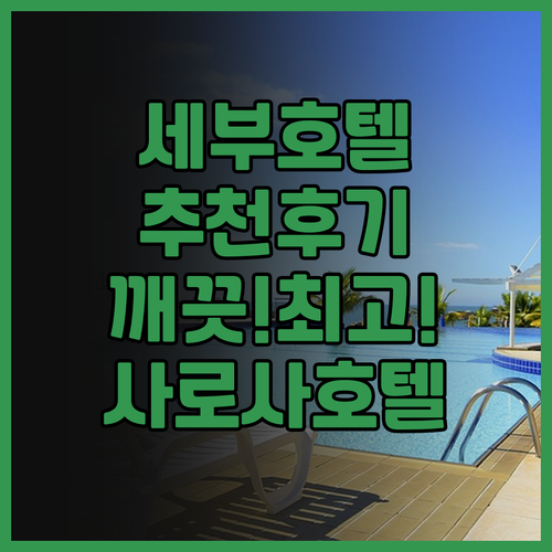 세부 호텔 추천 사로사 인터내셔널 호