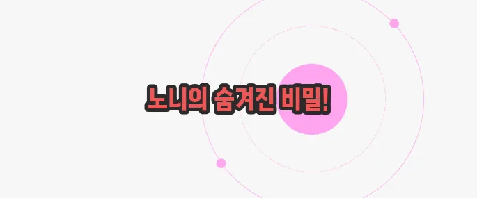 노니 효능 한번 정확하게 알아보도록 하죠