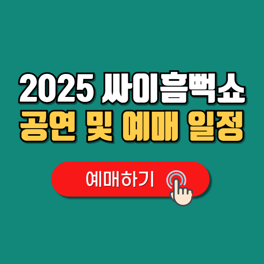2025 싸이 흠뻑쇼 예매 일정(+선예매 티켓가격 준비물)