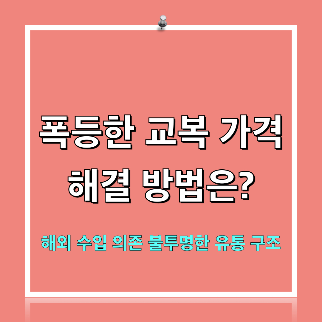 교복값폭등이유
