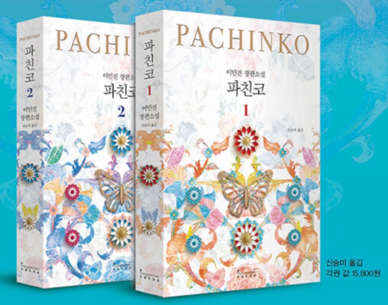 파친코-개정판