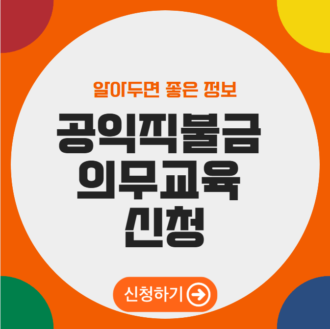 공익직불금 의무교육 신청