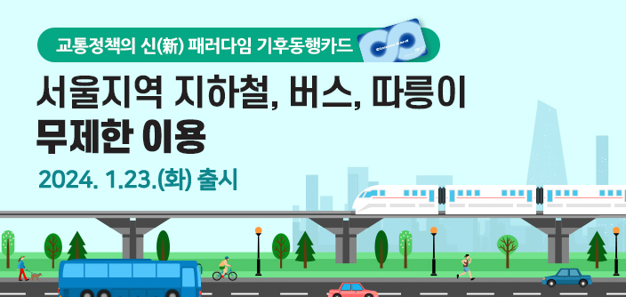 기후동행카드