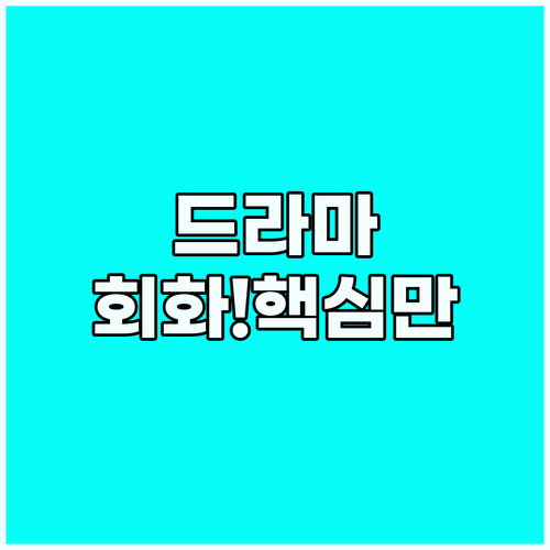 능동적 참여 영어 드라마 시청 실전 ..