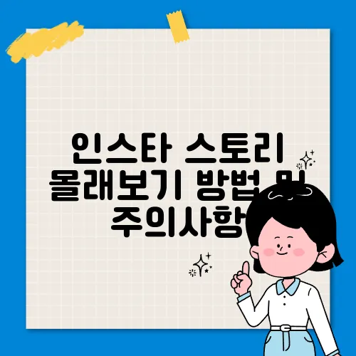 인스타 스토리 몰래보기 방법 및 주의사항