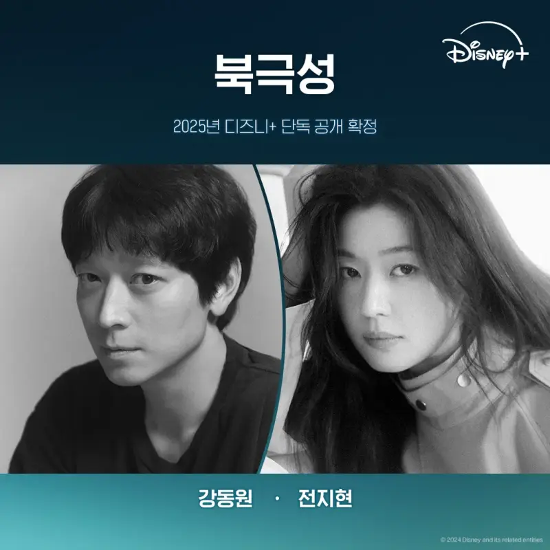 북극성 강동원, 전지현 등장 포스터