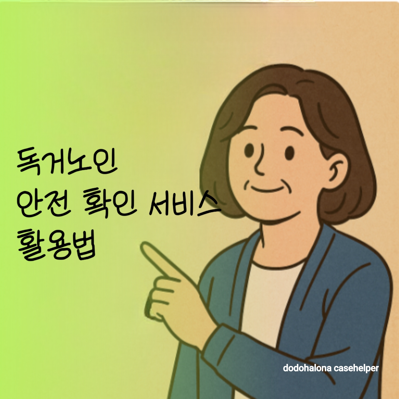독거노인 안전 확인 서비스 활용법 사례 신청 방법
