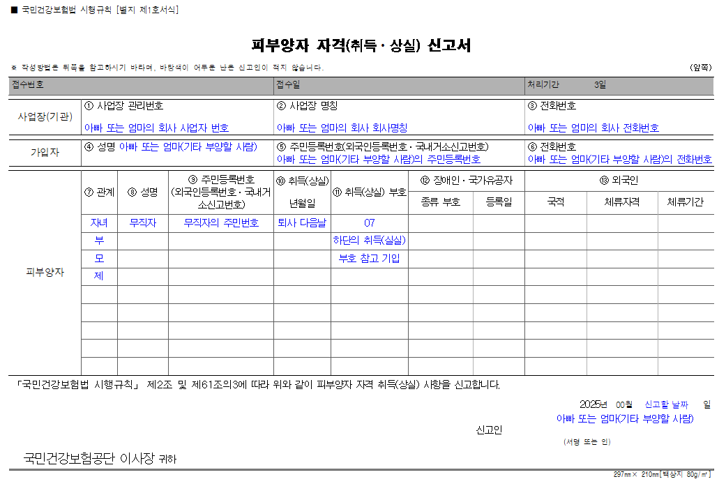 건강보험 피부양자 자격 취득 상실 신고서 작성 예시