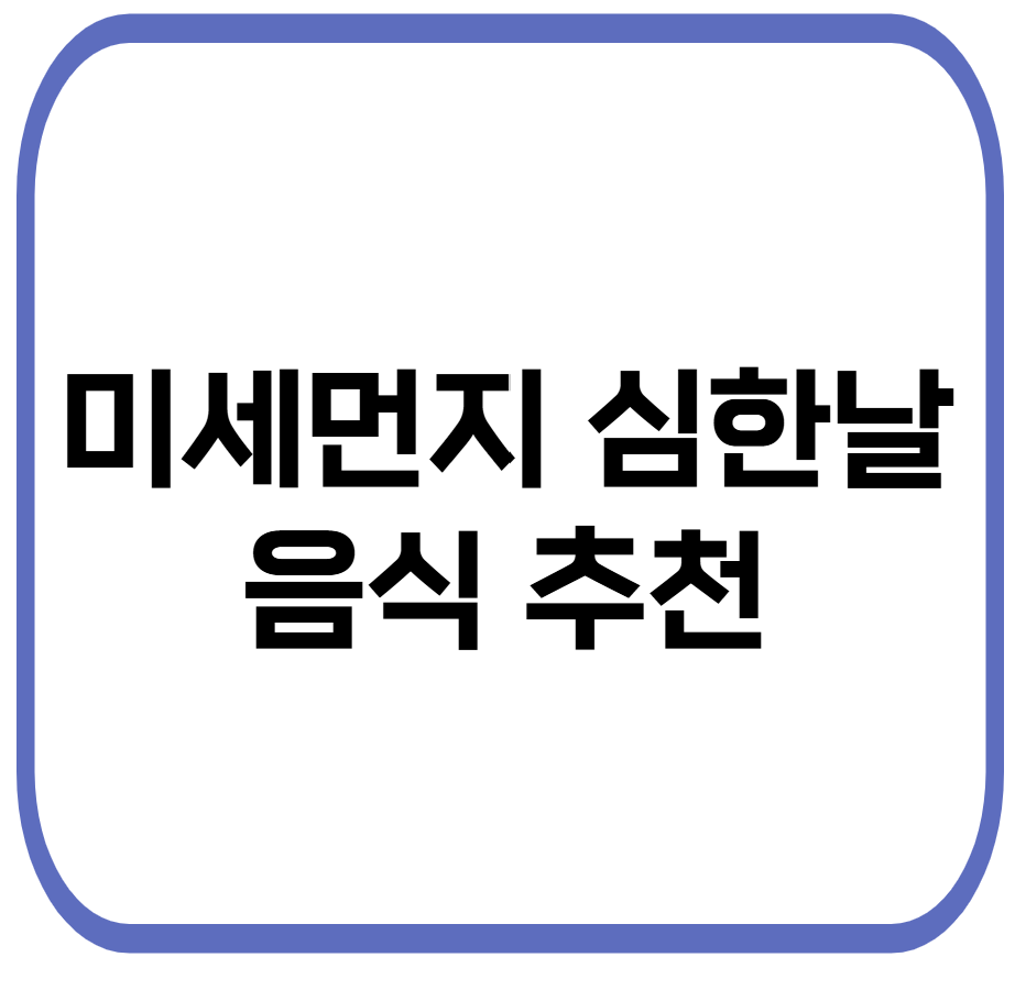 미세 먼지 심한날 관련 사진