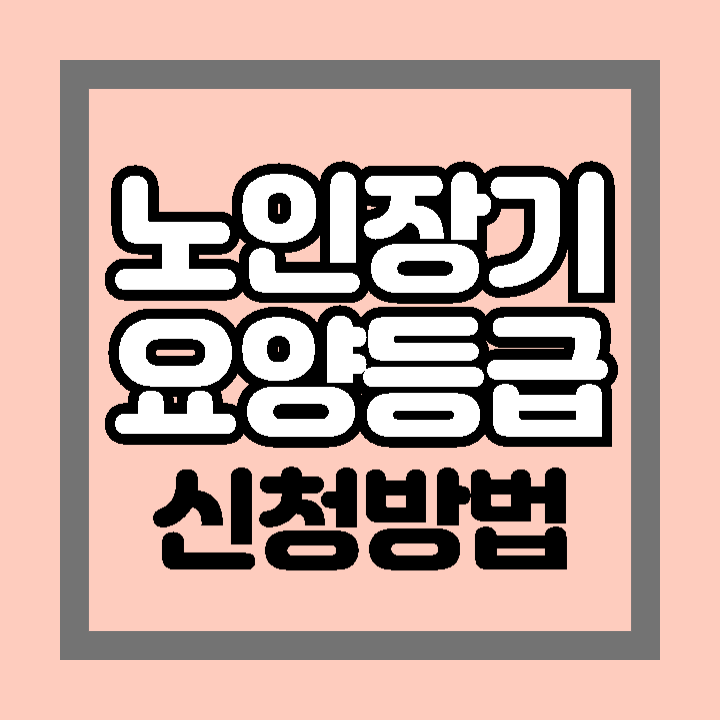 노인장기요양등급 신청 방법 기간 이용 절차 종류 등급별 혜택