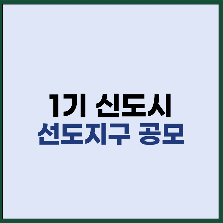 1기-신도시-선도지구-공모-개시