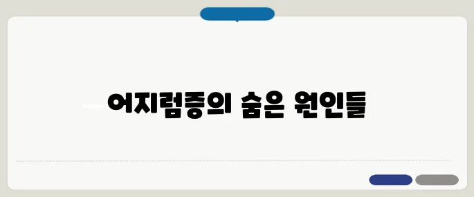 어지럼증의 원인 다양하게 존재 빈혈부터 뇌 질환까지
