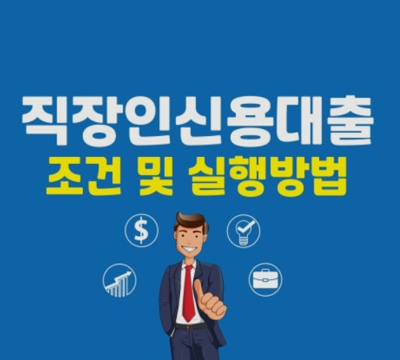 직장인-신용대출-추천