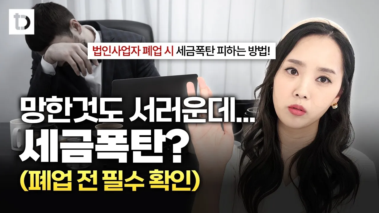 사업자 폐업 절차 완벽 총정리 이렇게 안 하면 세금 폭탄 맞게 됩니다_1