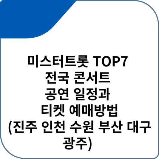 미스터트롯 TOP7 전국 콘서트 공연 일정과 티켓 예매방법(진주 인천 수원 부산 대구 광주)