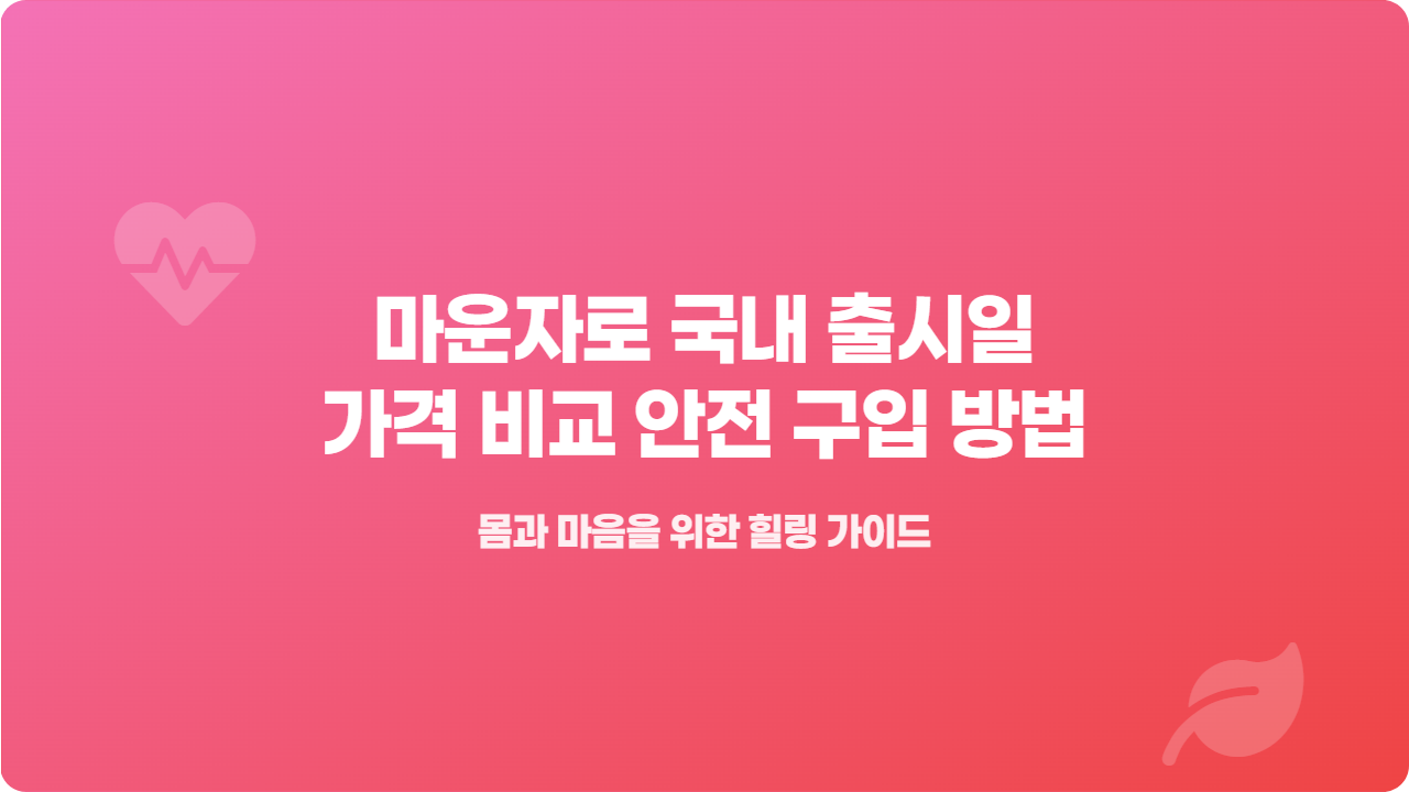 마운자로 국내 출시일 가격 비교 안전 구입 방법