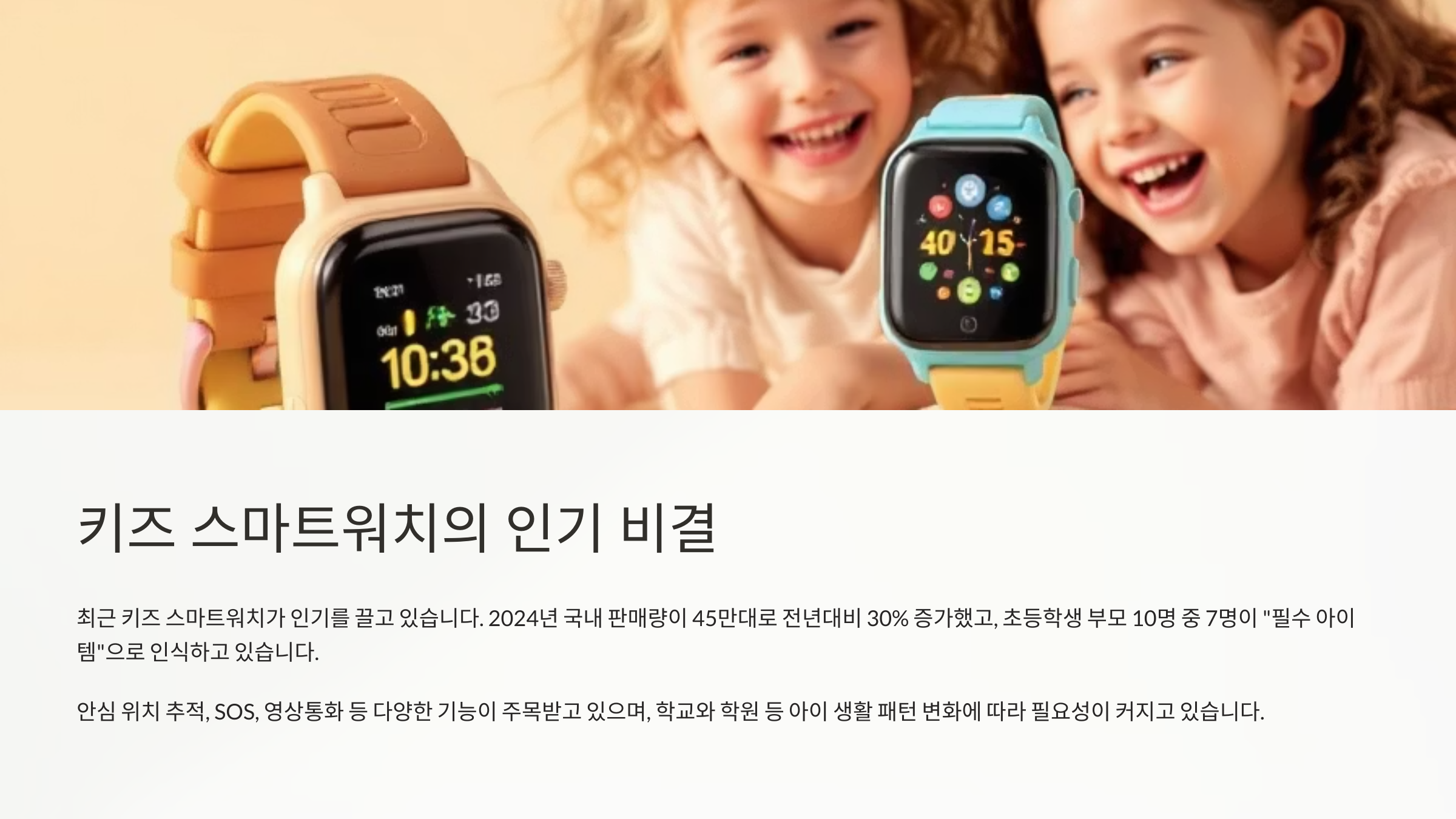 키즈 스마트워치의 인기 원인 및 비결