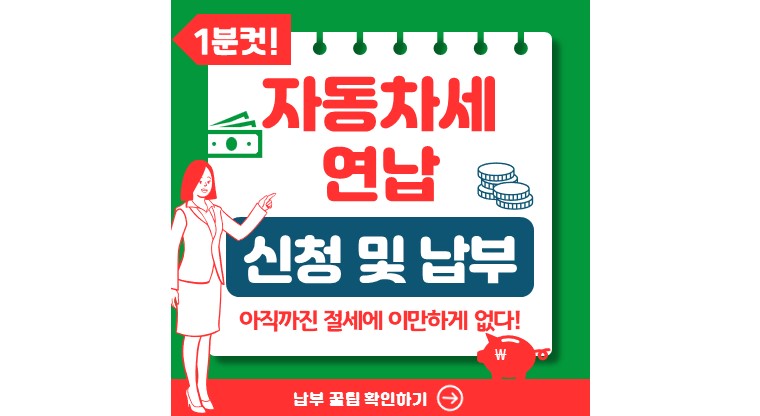 자동차세 연납