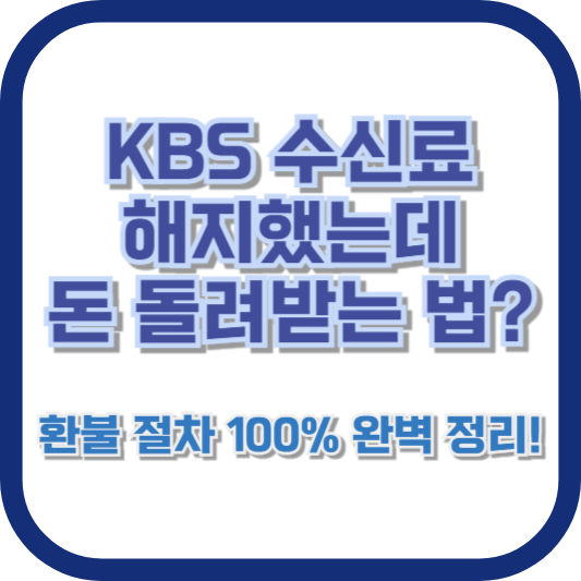 KBS 수신료 해지했는데 돈 돌려받는 법? 환불 절차 100% 완벽 정리!