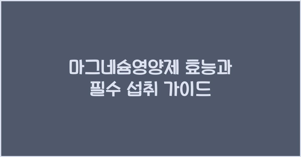 마그네슘영양제