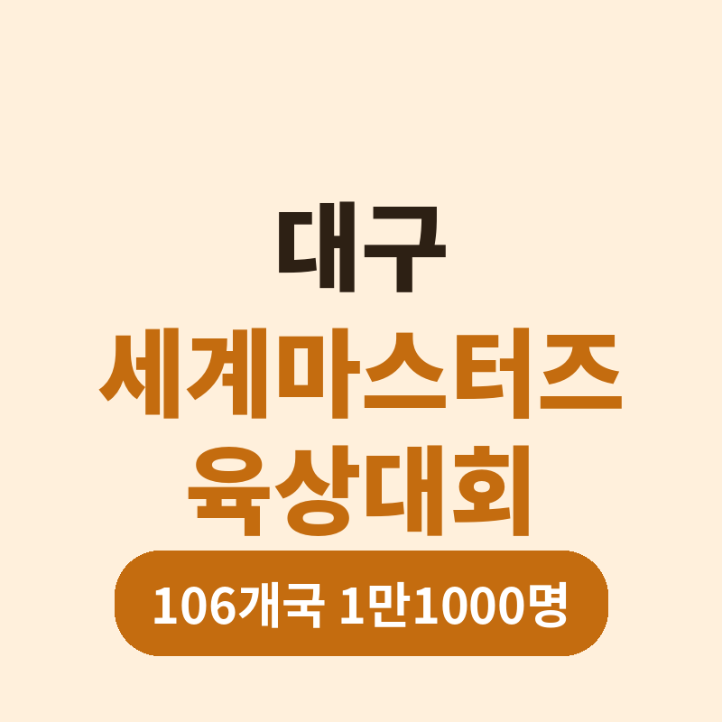 2026 대구세계마스터즈육상경기대회 관련 썸네일